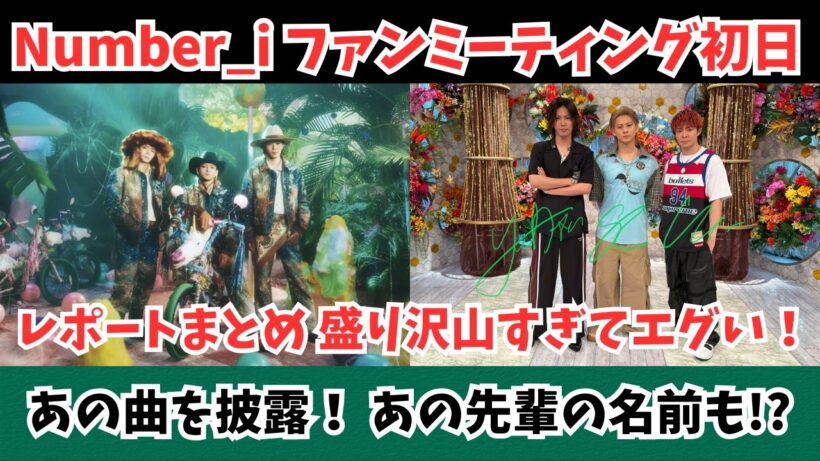 【Number_i】衝撃！初ファンミでまさかのあの曲を披露！かつての先輩の名前も！？ 今後のことなどについても！３人が見せた『最初の最初』