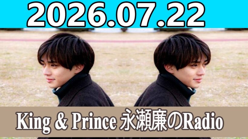 King & Prince 永瀬廉のRadio GARDEN 2026.07.22