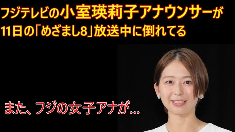 フジ小室アナが11日の「めざまし8」生放送中に倒れるアクシデント