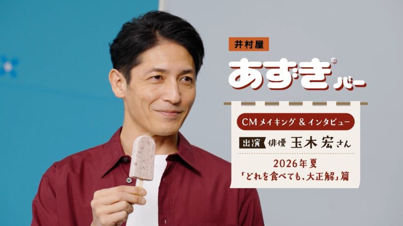 井村屋 あずきバー「どれを食べても、大正解」篇 メイキング