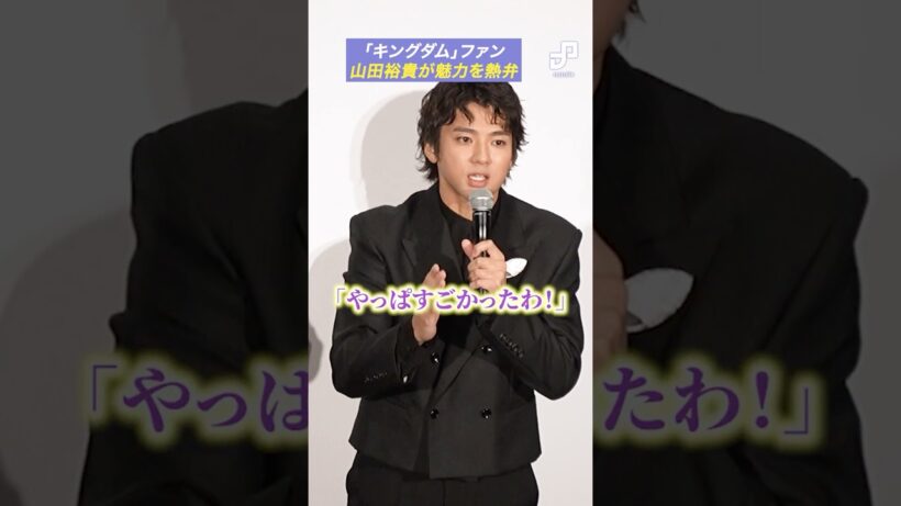 「キングダム」ファン、山田裕貴が魅力を熱弁
