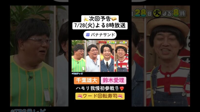 🍌🥪ハモリ我慢に俳優・千葉雄大＆元ハロプロ鈴木愛理が初参戦SP⭐️🎙️🌈【TBS】