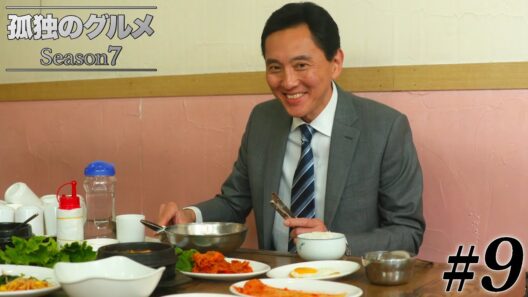 【期間限定フル】孤独のグルメSeason7 第9話 「韓国チョンジュ市の納豆チゲとセルフビビンパ」 主演：松重豊 異色のグルメコミックを実写ドラマ化！【公式】
