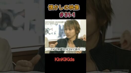 ①懐かしの映像#31-1 #KinKiKids #堂本光一 #ジャニーズ #堂本剛