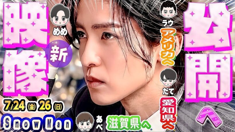 🖤目黒蓮㊗️キャンペーン映像㊗️フル公開⁉️⛄スノ週末✈️🚅大移動⁉️阿部ちゃん滋賀💚宮舘名古屋❤️ラウ渡米か🤍【Snow Man予定 7/24-7/26】