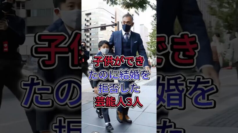 子供ができたのに結婚を拒否した芸能人3人#山田孝之 #市川海老藏
