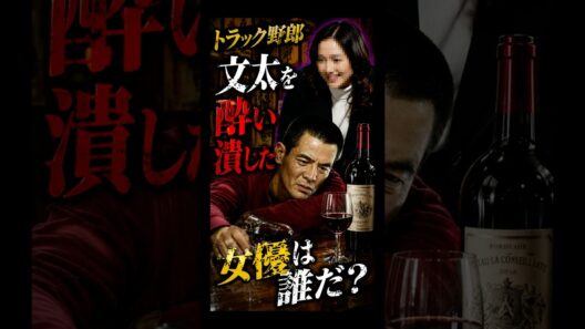 【トラック野郎】菅原文太を酔い潰したあべ静江の素顔