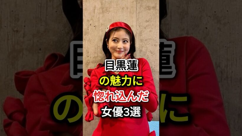 目黒蓮の魅力に惚れ込んだ女優3選#fyp #芸能人#目黒蓮#有村架純#今田美桜