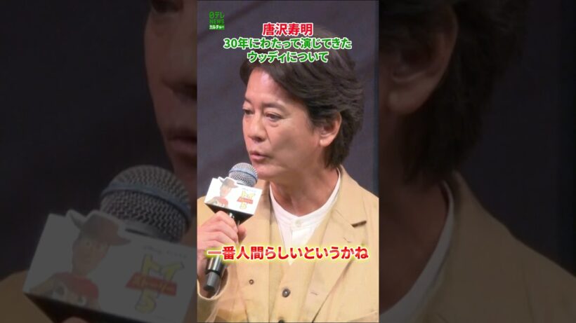 【唐沢寿明】30年にわたって演じてきたウッディについて