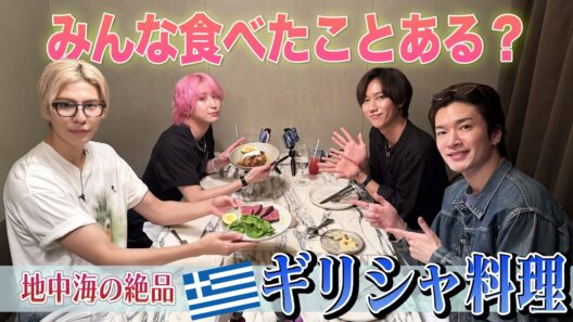 Snow Man【ギリシャ料理を食べよう！】俺たちのギリシャの夜に乾杯！？