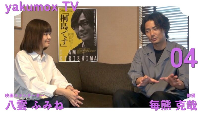 映画『桐島です』主演・毎熊克哉が“桐島聡”を語り尽くす｜日プロ大賞W受賞記念＜後編＞ | yakumoxTV