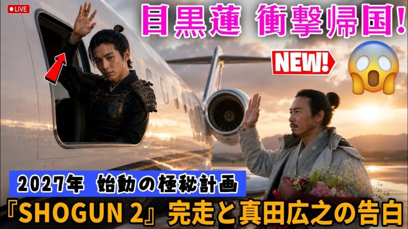 【緊急帰国】目黒蓮『SHOGUN 2』完走！真田広之の衝撃の一言と2027年春の超大型新計画がヤバすぎる…！