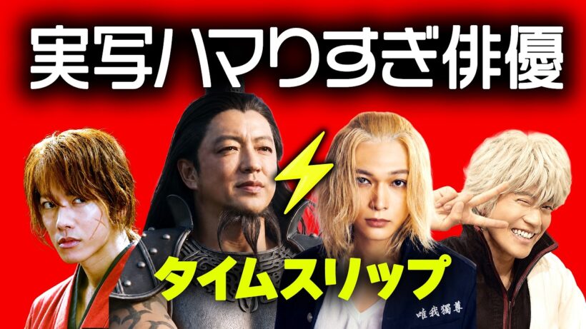 漫画・アニメ実写化でハマり役だった俳優２０人⚡️タイムスリップ