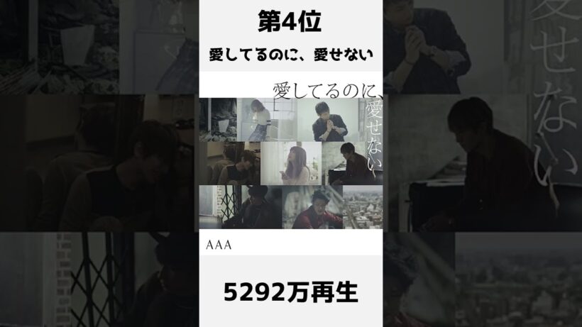 AAA PV再生回数TOP5　#shorts #jpop #aaa