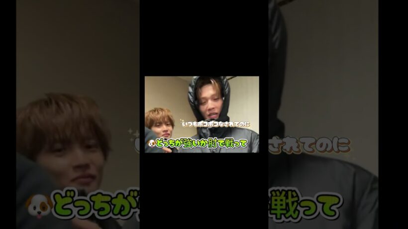けいちゃんには当たり強めのゆせくん #八木勇征 #fantastics #木村慧人