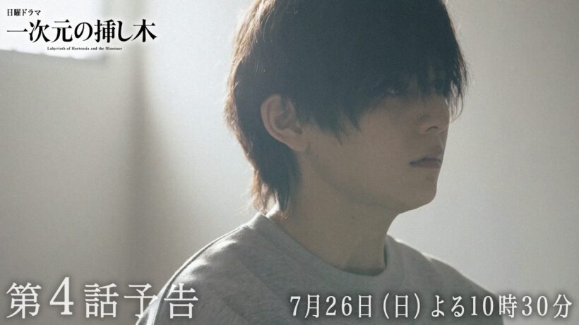 【第４話予告】日曜ドラマ「一次元の挿し木」「時を超えた謎に挑むヒューマンミステリー‼」【7月26日（日）よる10時30分】