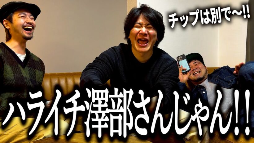 無自覚にハライチ澤部さんが憑依しちゃう奴【長万部】【支寒内】【秩父別】