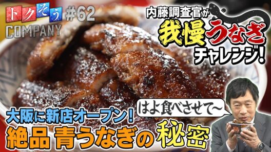 【出演：内藤剛志】 『トクそうCOMPANY』 ▼大阪に新店オープン！絶品青うなぎの秘密をトクそうせよ！