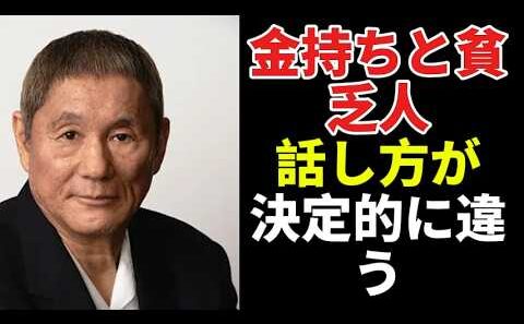 【北野武】金運が上がる人の共通点。実は"話し方"が違う｜お金持ちになる25の言葉の法則
