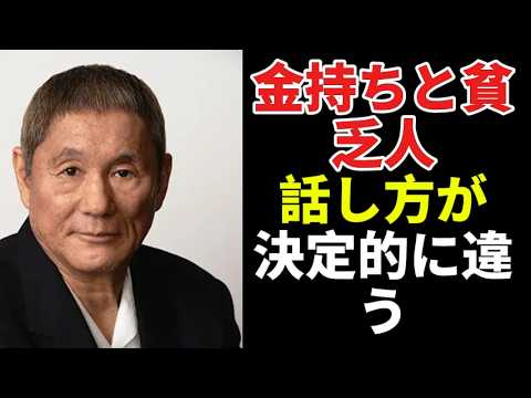【北野武】金運が上がる人の共通点。実は"話し方"が違う｜お金持ちになる25の言葉の法則