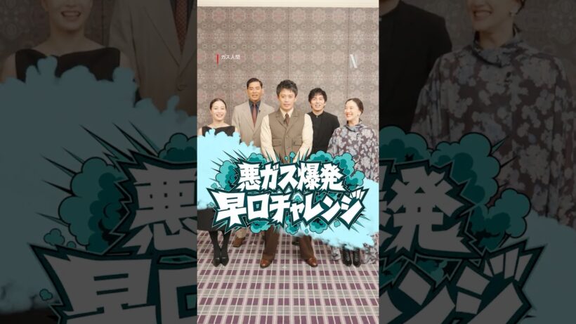 悪ガス爆発早口チャレンジ！ | ガス人間 | Netflix Japan