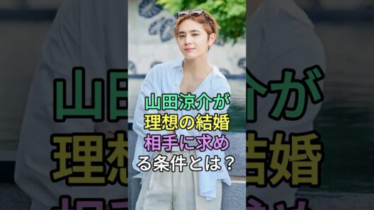 山田涼介が理想の結婚相手に求める条件とは？#山田涼介 #fyp #芸能人