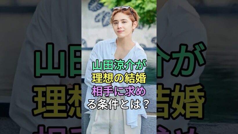 山田涼介が理想の結婚相手に求める条件とは？#山田涼介 #fyp #芸能人