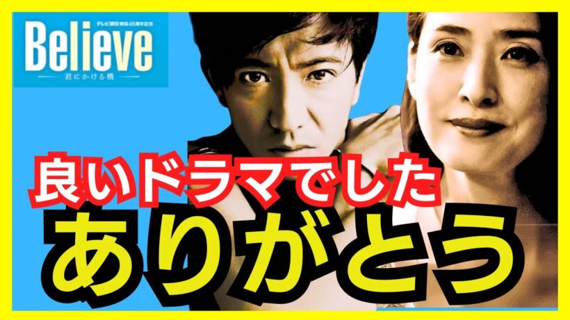 【Believe考察】最高の夫婦劇に感動！！！　#木村拓哉 #Believe #びりーぶ  #天海祐希 #北大路欣也 #竹内涼真 #斎藤工  #一ノ瀬颯 #小日向文世 #ドラマ考察 #ビリーブ考察