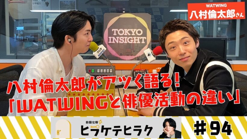 「前田公輝のヒラケテヒラク」第94回「映画『ホーム スイート ホーム』で共演！WATWINGの八村倫太郎さんと！ホーム・スイートなハナシ！」