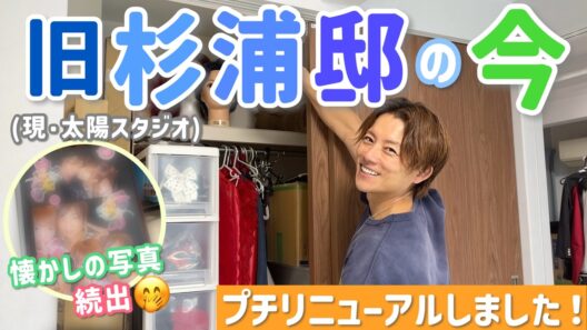 【旧杉浦邸ルームツアー】をしてたら、昔のアルバム発見して思い出に浸りました。