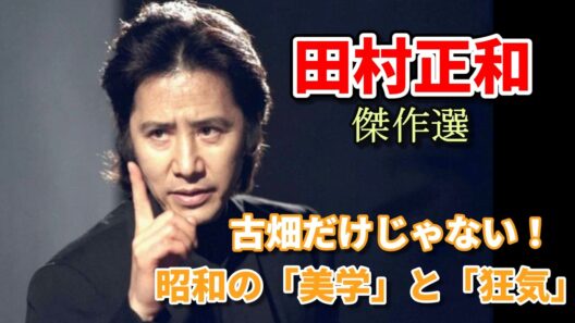 【ゆっくり解説】追悼・田村正和…。昭和から平成を駆け抜けた「正和様」の魂を揺さぶる不滅の傑作BEST10