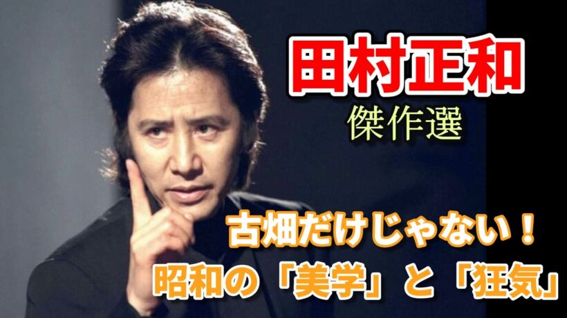 【ゆっくり解説】追悼・田村正和…。昭和から平成を駆け抜けた「正和様」の魂を揺さぶる不滅の傑作BEST10