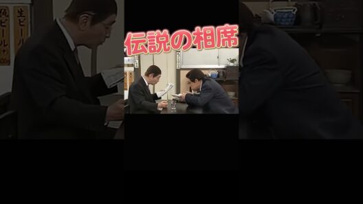 まさかのカツカレー／相席騒動3 #柄本明 #志村けん #磯山さやか 👍