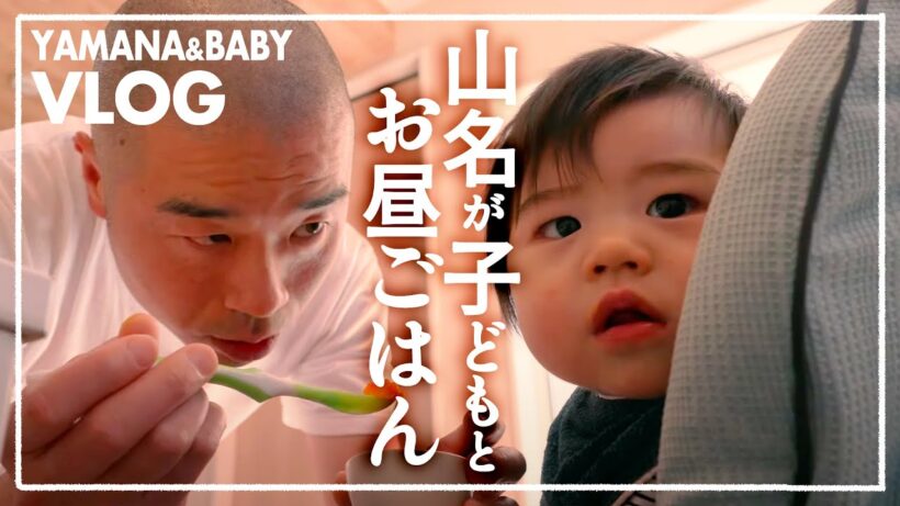 【VLOG】アキナ山名、子どもとお昼ごはん
