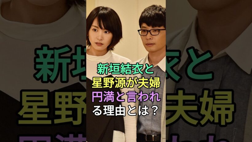新垣結衣と星野源が夫婦円満と言われる理由とは？#新垣結衣 #星野源 #fyp #芸能人