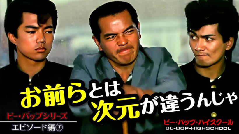ビーバップハイスクール【エピソード編⑦】ビーバップ出演の脇役俳優エピソード紹介第７弾！