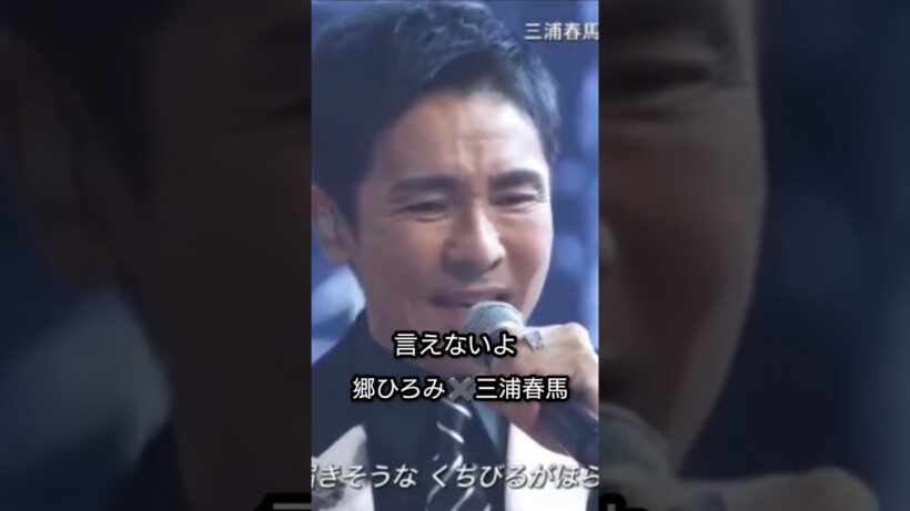 【一夜限りde削除】春馬さん七回忌合掌🙏#郷ひろみ#三浦春馬