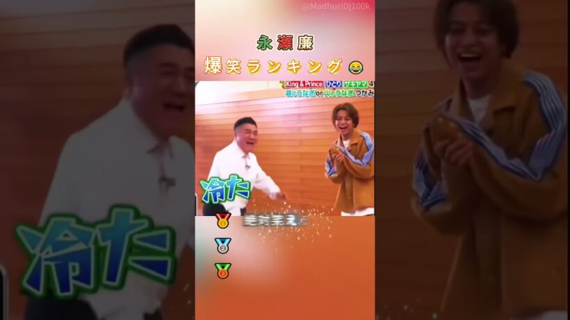 永瀬廉 爆笑の瞬間TOP3 #面白集 #永瀬廉