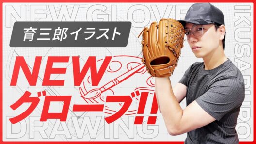 育三郎は久々に購入した新グローブにぞっこんです
