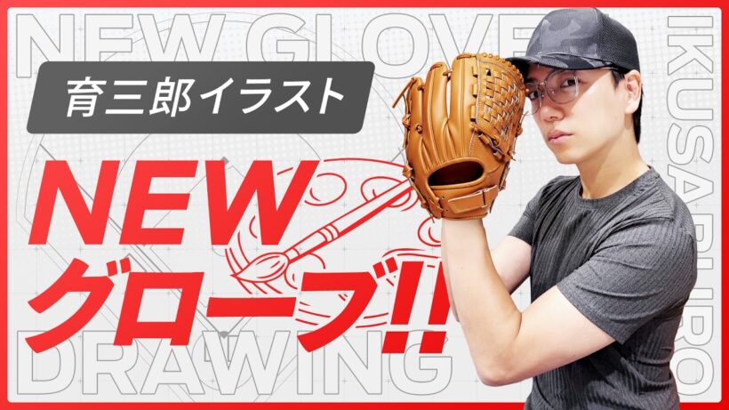 育三郎は久々に購入した新グローブにぞっこんです