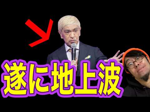 【松本人志】まさかの急展開に一同驚愕！！！