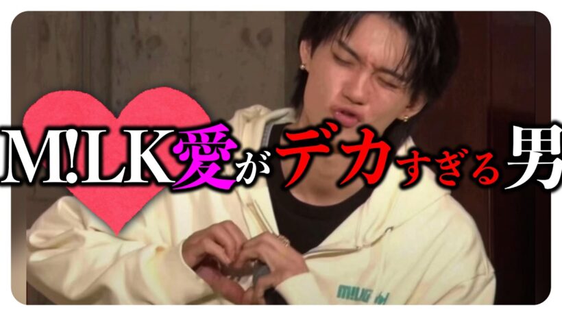 メンバーが好きすぎる佐野勇斗まとめ【M!LK】