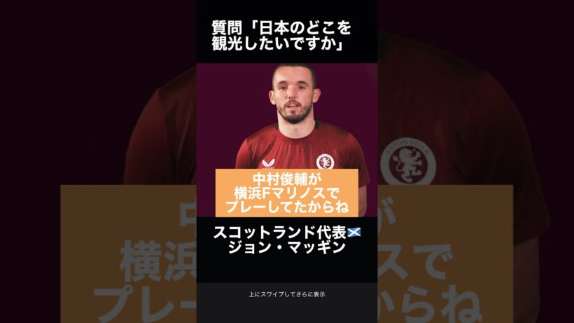 【中村俊輔】スコットランド人が横浜を認知している理由がエモすぎる　#shorts  #中村俊輔　#マッギン　#プレミアリーグ