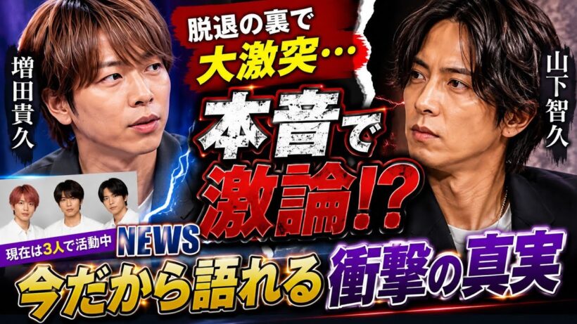 山下智久と増田貴久が大激突…NEWS脱退の真相をついに告白！【感動】