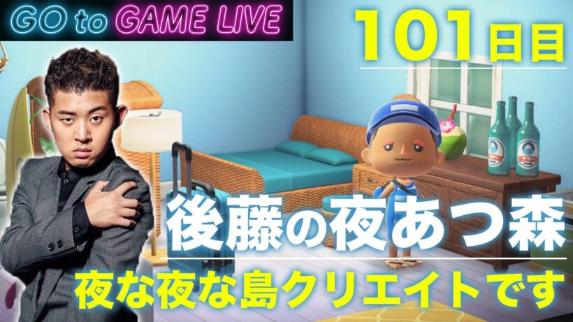 【後藤の夜あつ森】今日は遅めの島クリエイトです