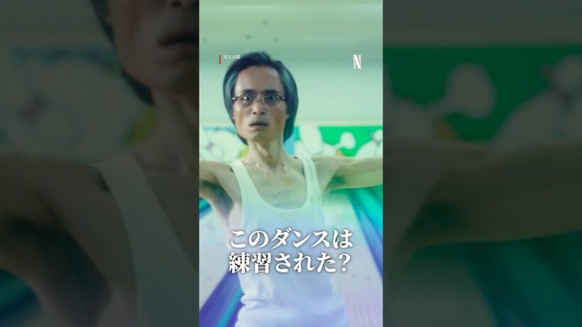 ボウリングダンスの秘話を公開！ | ガス人間｜ Netflix Japan