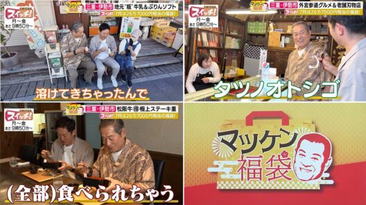 マツケン福袋　~ 三重・伊勢市（山村みるくがっこう・伊勢 菊一・鉄饌）~　2026/07/22 OA