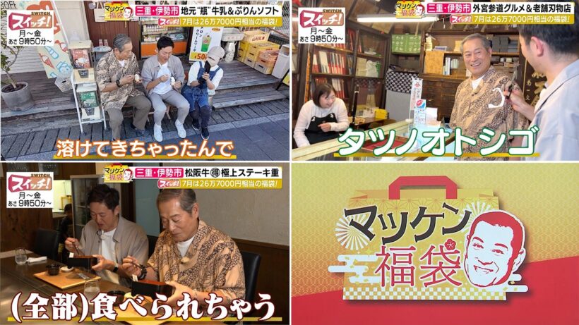 マツケン福袋　~ 三重・伊勢市（山村みるくがっこう・伊勢 菊一・鉄饌）~　2026/07/22 OA