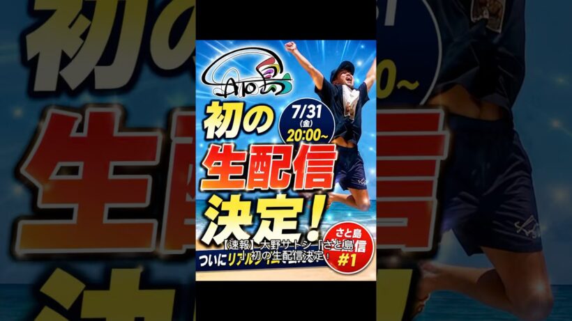 【速報】大野智「さと島」初の生配信決定！7月31日ついにリアルタイムでファンと交流！#大野智 #さと島 #SATOJIMA #嵐 #生配信 #ファンクラブ #STARTO #ジャニーズ #大野くん #
