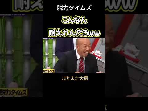 【爆笑】やっぱこっちのダイゴwww #shorts #ショート #お笑い #面白い #おもしろ  #テレビ #平成